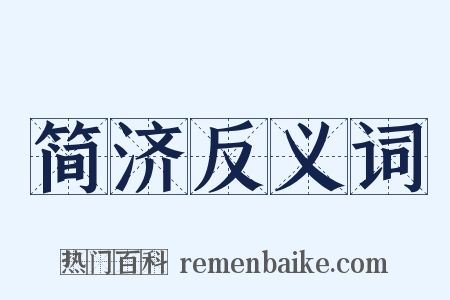 简济反义词是什么意思的图片